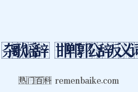 杂歌谣辞·邯郸郭公辞反义词是什么意思的图片